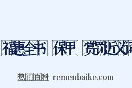 福惠全书·保甲·赏罚近义词是什么意思的图片